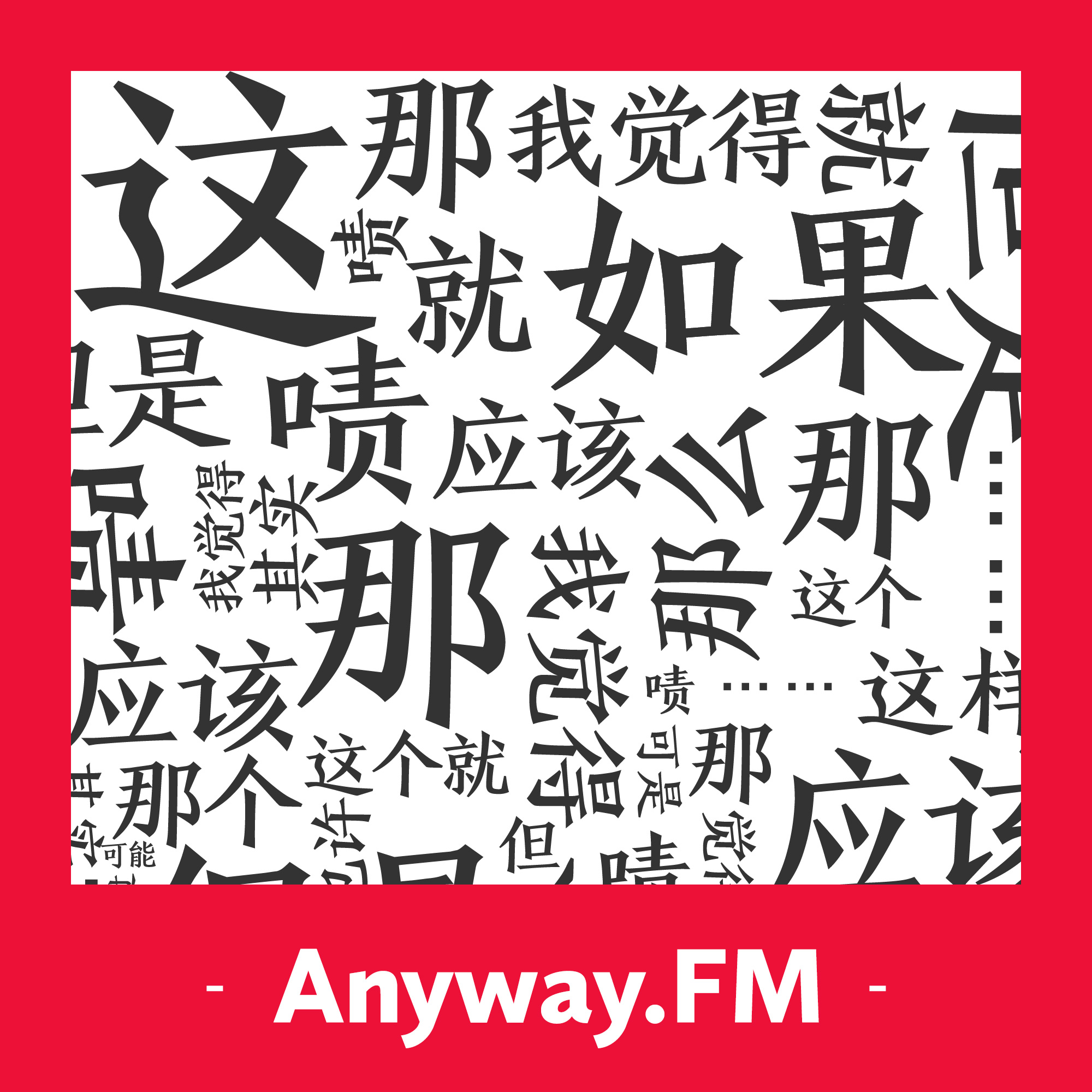 Anyway.FM 设计杂谈