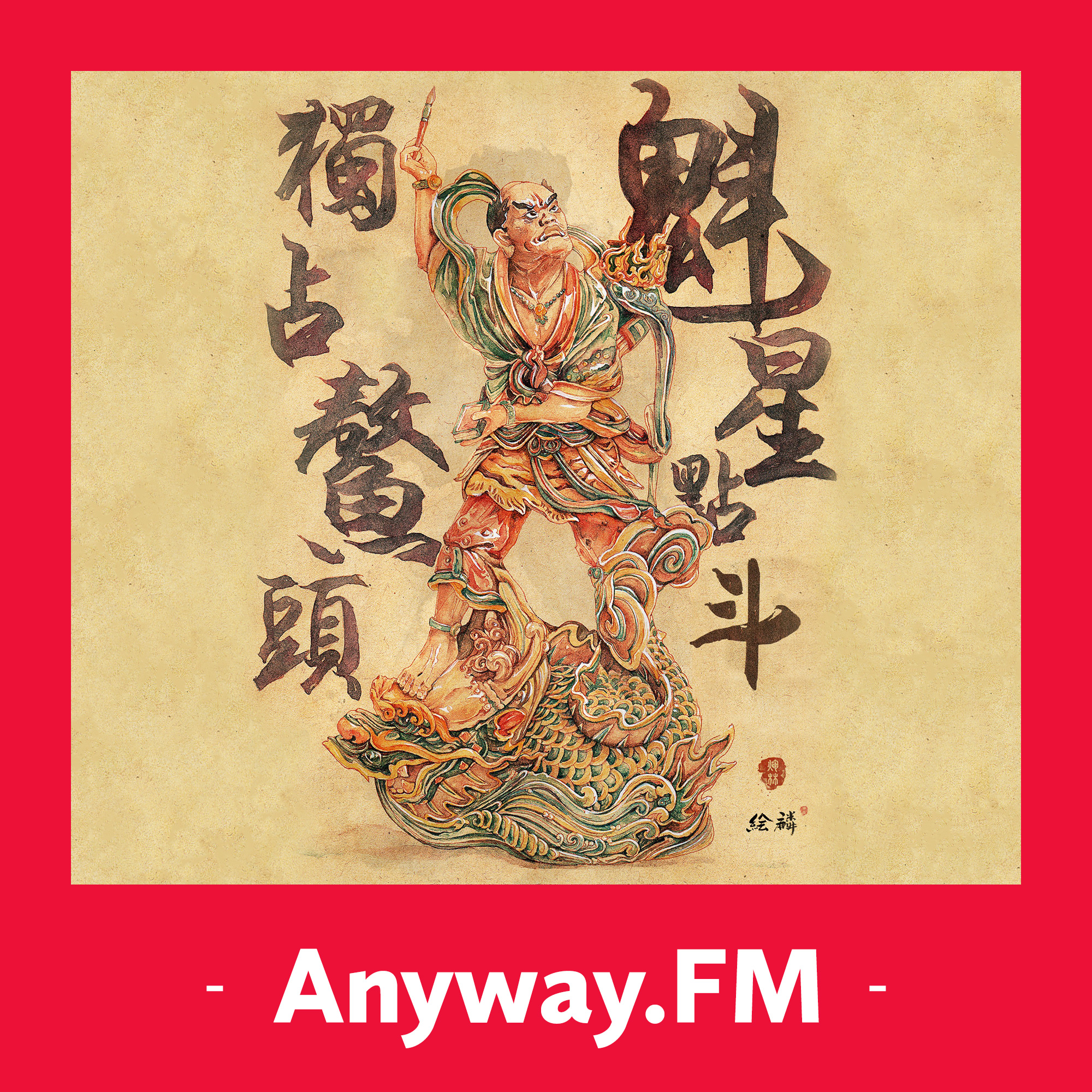 Anyway.FM 设计杂谈